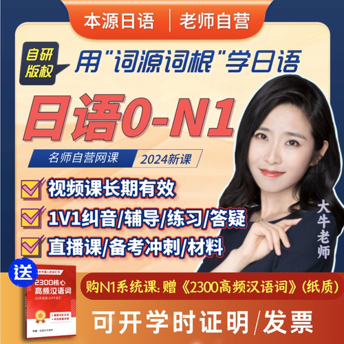 日语网课课程n1n2视频教程零基础本源日语词源词根大牛老师菊岛