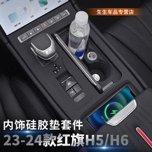 优选 24款 红旗iH5 H6中控面板硅胶垫h5内饰排挡贴膜保护用品改装