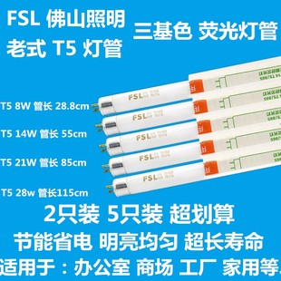 优选 8w14w21w2. 佛a山照明T5灯管三基色荧光灯日光灯管G14T5 865