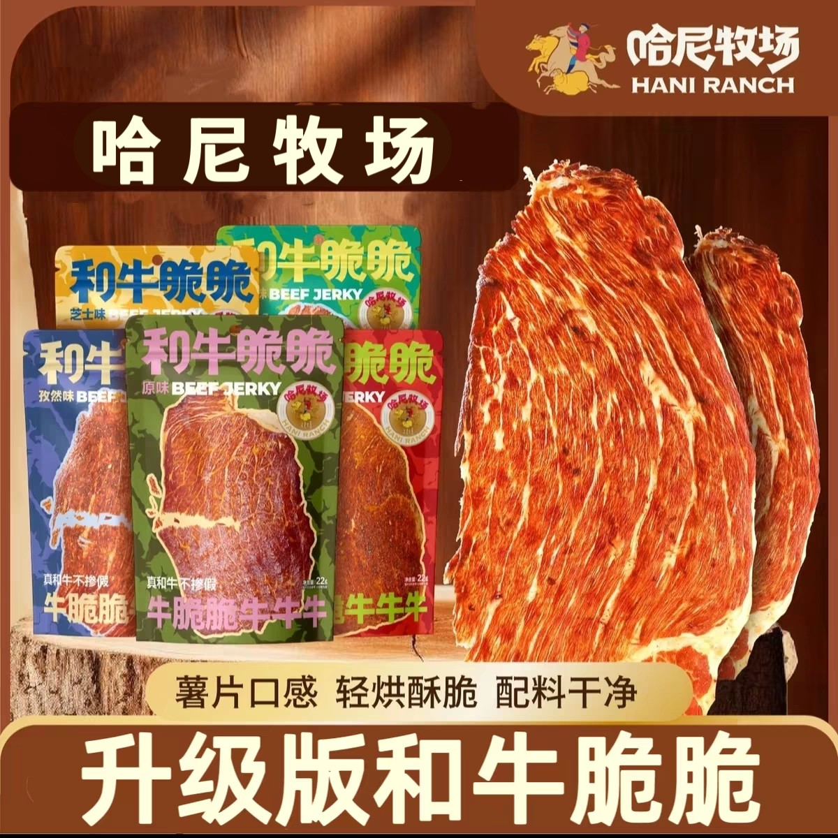 哈尼牧场和牛脆脆风干牛肉脆片牛排脆李诞牛脆脆零食22g*6袋