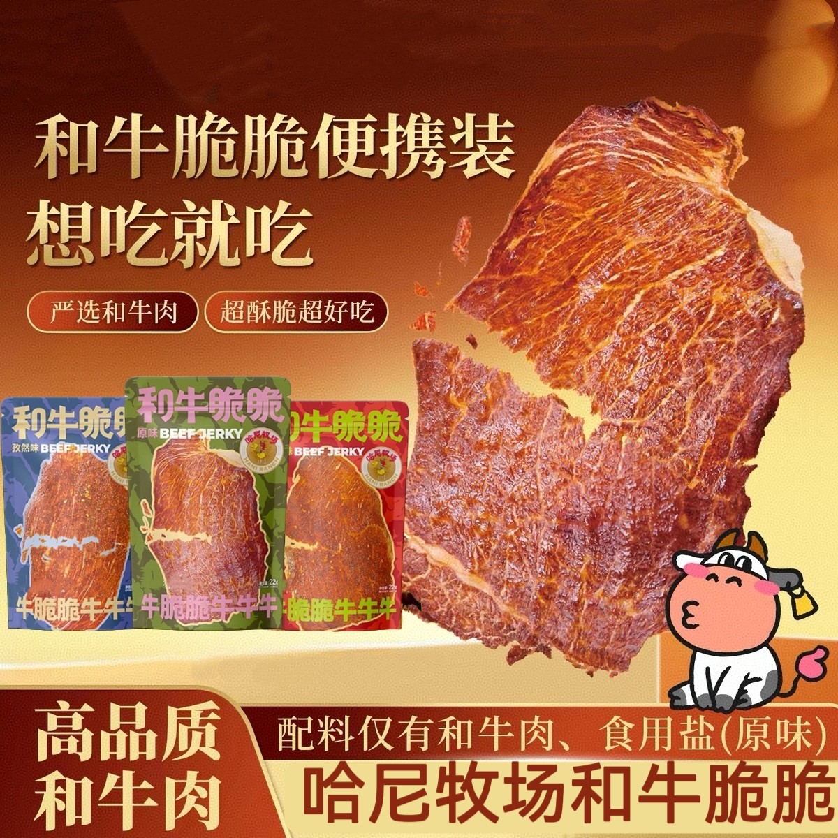 哈尼牧场和牛脆脆和牛脆片牛肉片薄脆寻香牧场和牛脆脆牛排脆