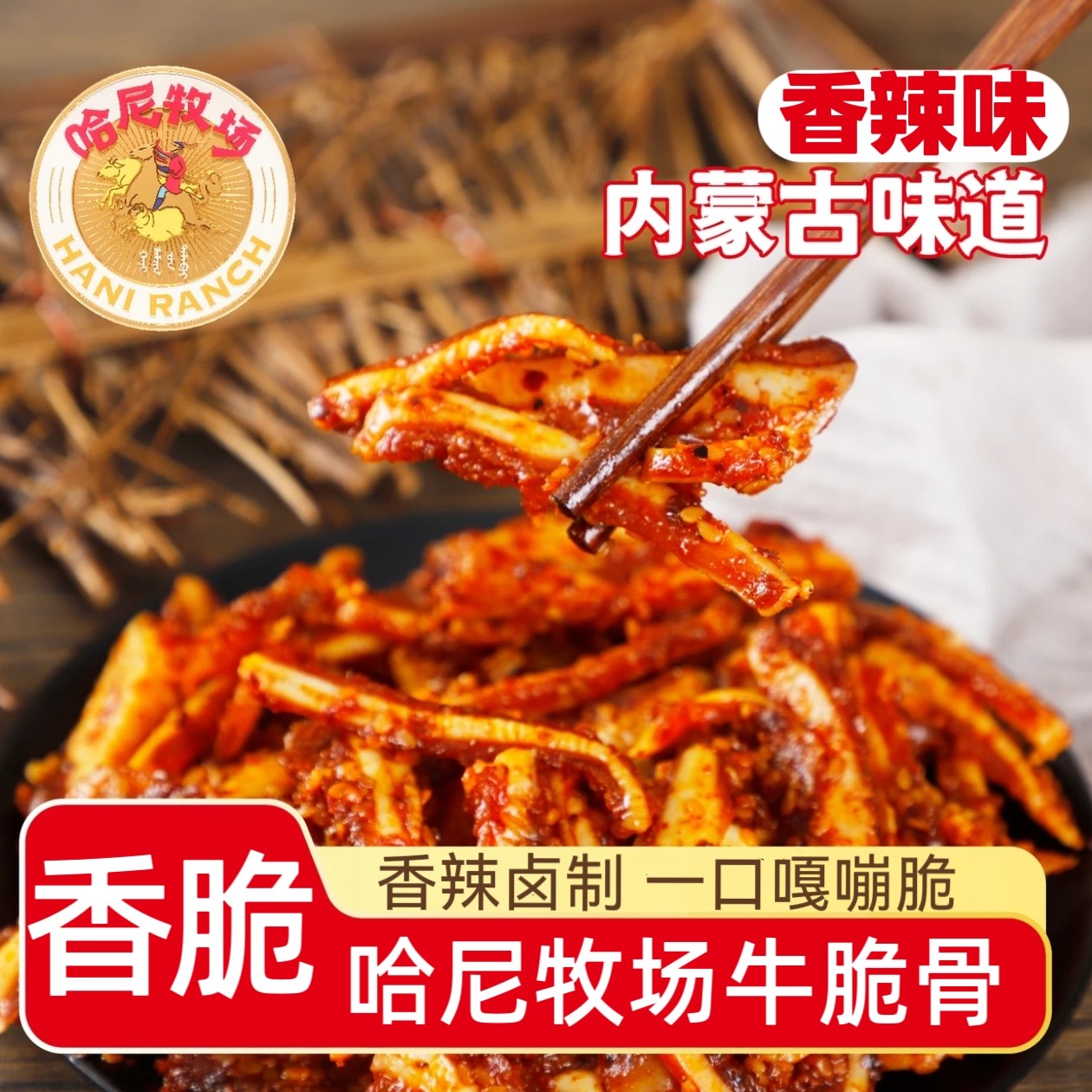 哈尼牧场牛脆骨内蒙古特产内蒙古香辣牛脆骨零食独立包装100g/袋,零食/坚果/特产,牛肉类,淘宝优惠券,粉丝福利购,淘宝优惠卷