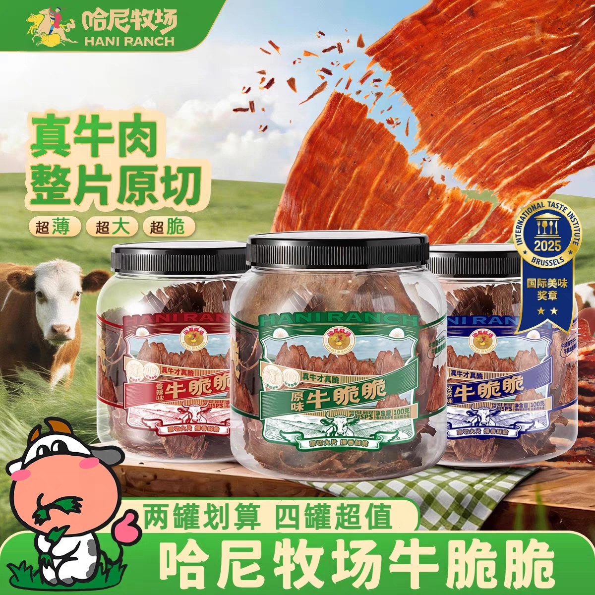 牛脆脆李诞哈尼牧场牛脆片牛排脆薄脆牛肉片牛肉干风干牛肉脆片