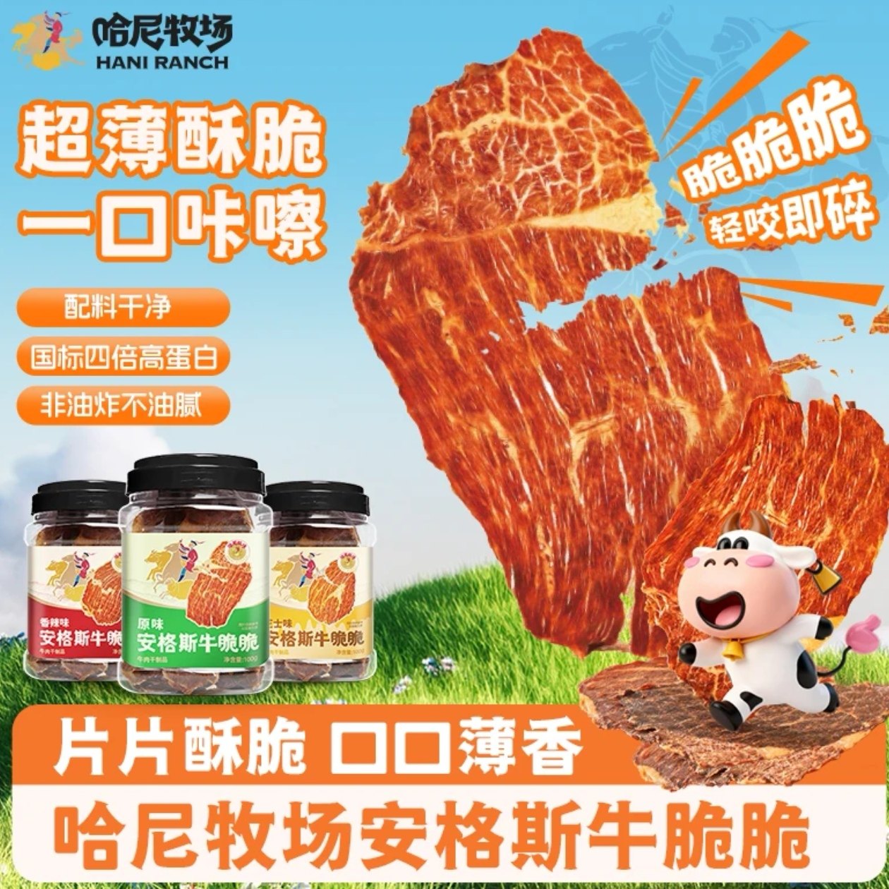 哈尼牧场牛脆脆安格斯牛排脆风干牛肉干牛肉脆片牛肉片牛排脆100g