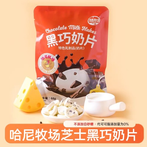 哈尼牧场芝士黑巧克力奶片