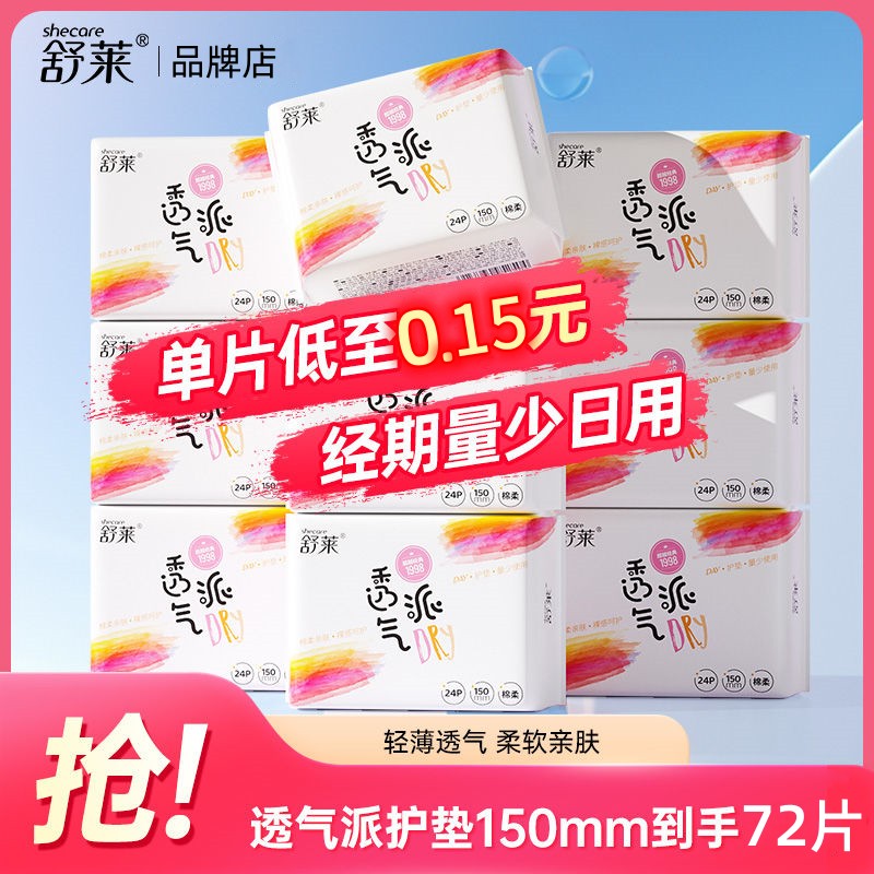 舒莱透气派护垫绵柔透气3包72片