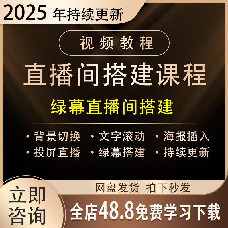2025抖音直播间专业绿幕虚拟直播间的搭建运用多方位讲解打造教程