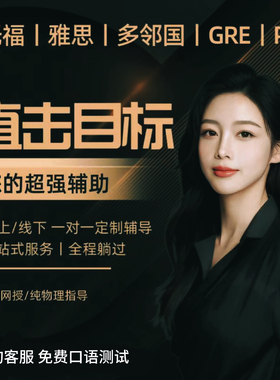 GRE保提分雅思托福家庭GRE线上下多邻国GRE托业保提分真题辅导课