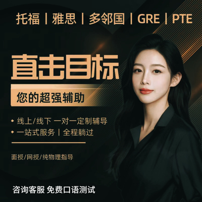 GRE保提分雅思托福家庭GRE线上下多邻国GRE托业保提分真题辅导课