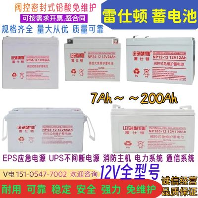 雷仕顿蓄电池12V7ah12a17a20a24a38a40ah65a100ah电瓶UPS/EPS应急