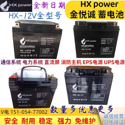 HXpower金悦诚蓄电池HX12V33AH17AH18A24AH消防应急UPS电源直流屏