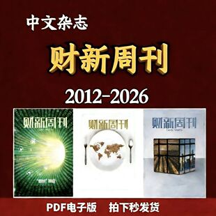 财新周刊2012-2026年电子版杂志课程设计素材