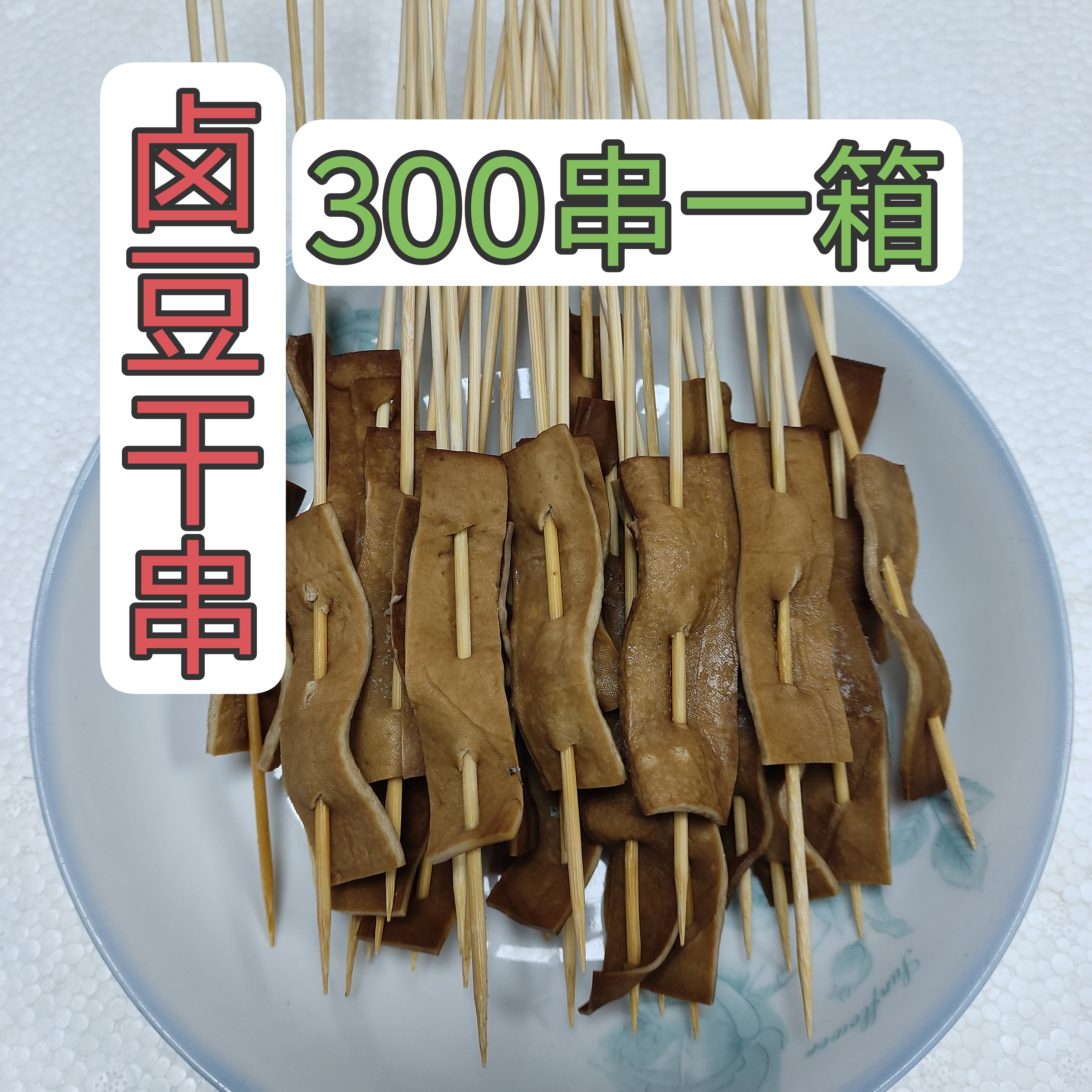 卤豆干300串摆摊商用成品串串食材钵钵鸡麻辣烫现捞热卤烧烤炸串图片