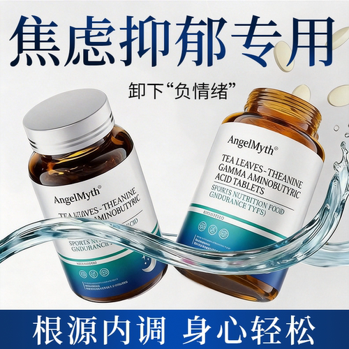 茶叶茶氨酸片氨基丁酸缓解叹焦抑虑郁神器情绪稳定睡眠助眠入睡