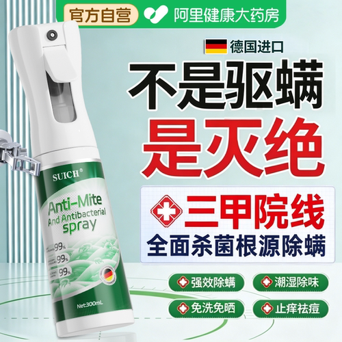 除螨喷雾杀菌剂去螨虫消毒床上母婴可家用学生宿舍专用官方旗舰店
