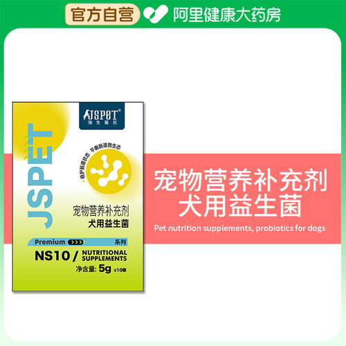 阿里健康自营 JspeT/强生宠儿宠物营养补充剂犬用益生菌5gx10袋