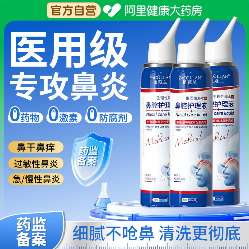 生理性海盐水鼻腔喷雾剂成人儿童洗鼻器家用鼻腔冲洗鼻炎鼻塞海水