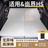尚界H5专用车载海绵床垫免充气折叠后备箱睡垫长途旅行睡神器