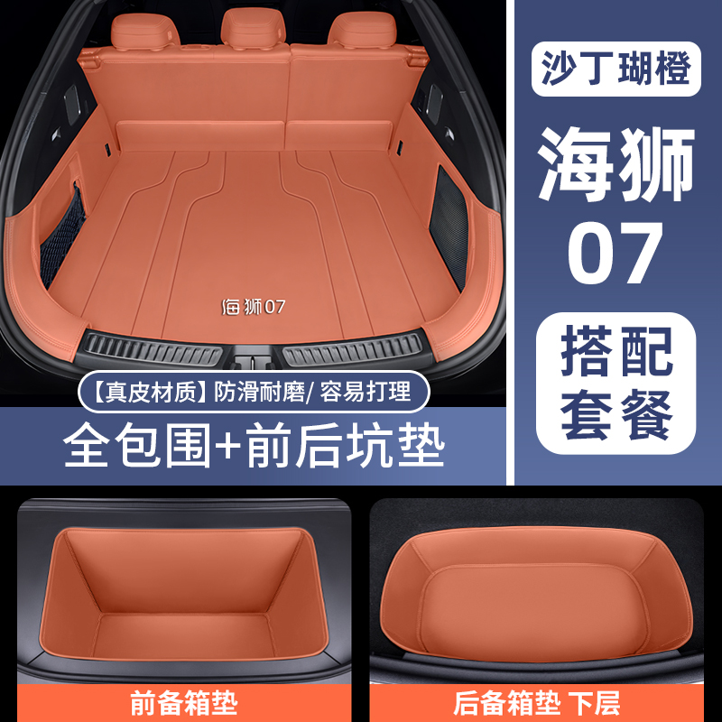 比亚迪海狮07ev后备箱垫
