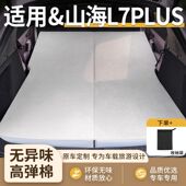 山海L7PLUS专用车载海绵床垫免充气折叠后备箱睡垫长途旅行睡神器