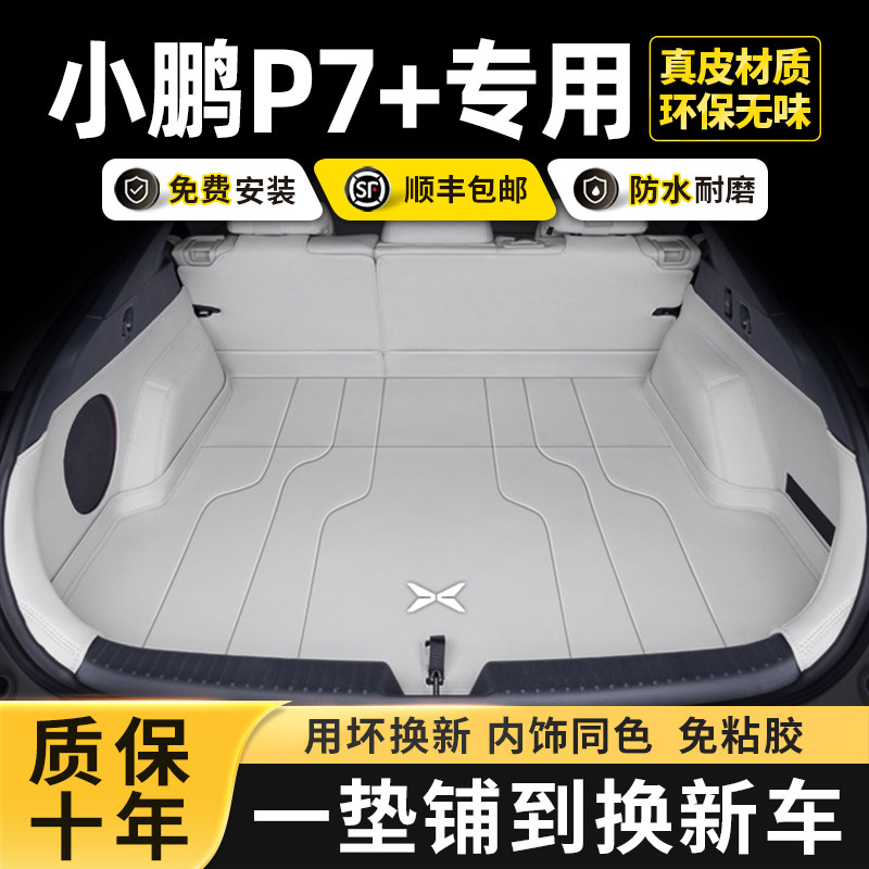 小鹏P7+后备箱垫全包围