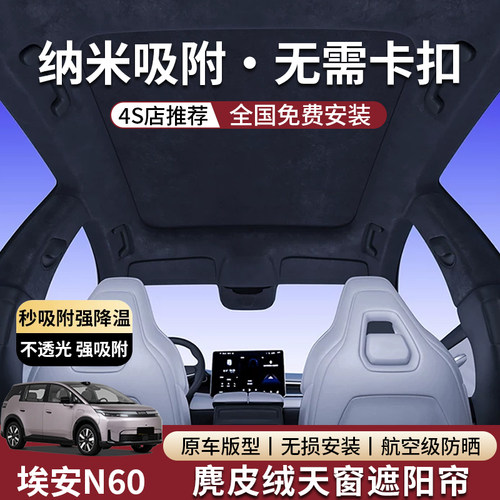 埃安N60天幕遮阳帘专车专用冰晶防晒隔热无损式安装汽车遮阳挡帘