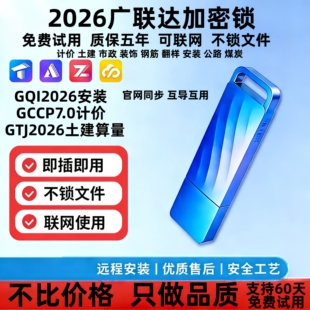 2026广联达加密锁GCCP7.0计价土建安装 出租买断 算量GTJ2026安装