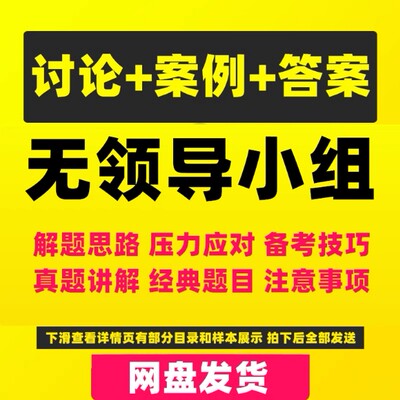 无领导小组面试流程发言案例真题库及参考答案招聘人才群面讨论