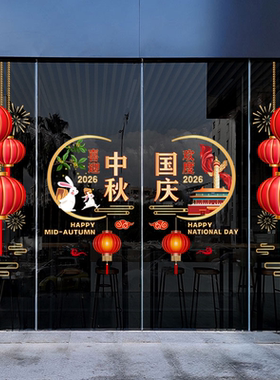 中秋国庆节氛围布置玻璃门贴银行商场酒店双节同庆橱窗装饰静电贴