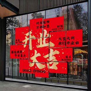 开业大吉玻璃门贴纸商场公司珠宝店铺氛围布置盛大开业橱窗静电贴