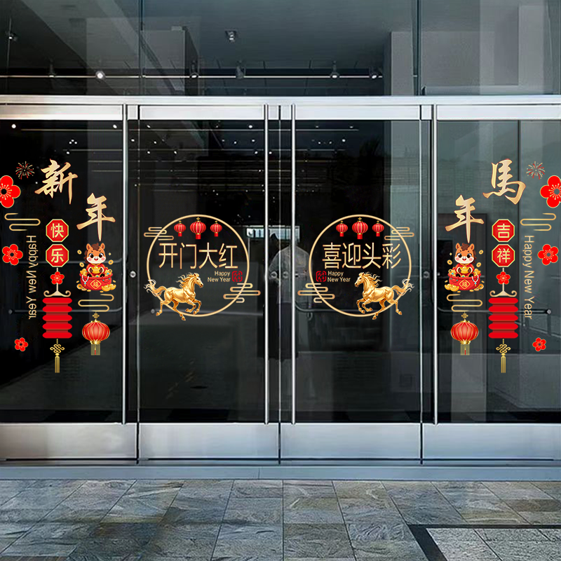 2026新年玻璃贴纸商场酒店银行商场店铺氛围装饰春节马年静电贴纸