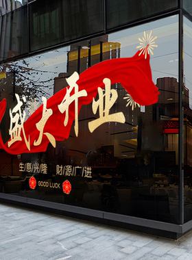 新店开业玻璃贴纸商场店铺面门酒楼盛大开业装饰玻璃静电贴纸