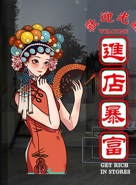 欢迎光临进店暴富广告贴画饭店
