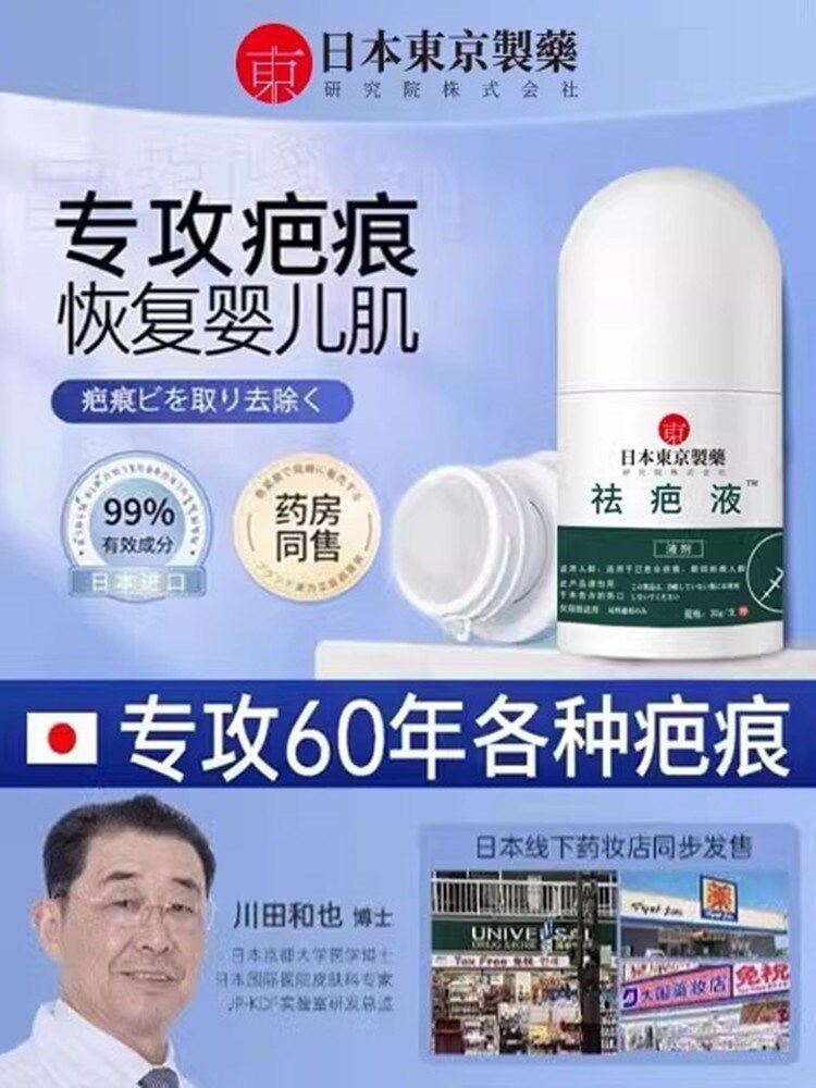 日本东京制药祛疤液修复剖腹产增生术后凹凸疤痕疤痕液官方正品