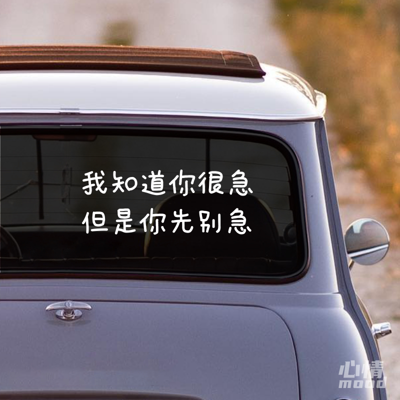 心情车贴丨你先别急搞笑个
