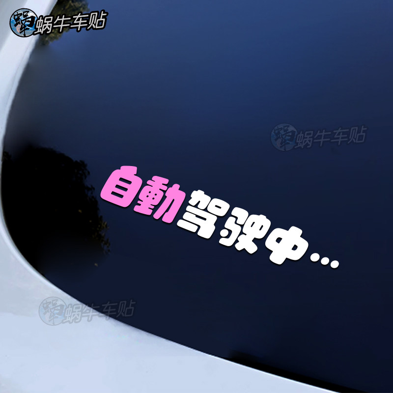 自动驾驶中贴纸车适用于特