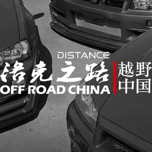 洛克之路越野穿环游中国