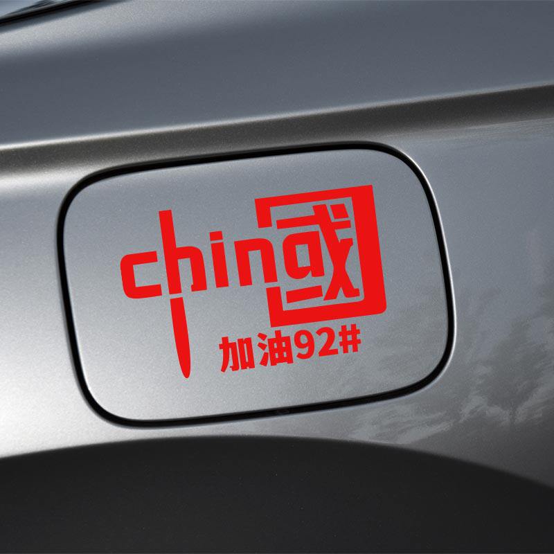 个性创意汽车油箱盖文字反