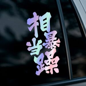 相当暴躁汽车个性网红创意贴纸车身玻璃装饰反光贴摩托车电动车贴