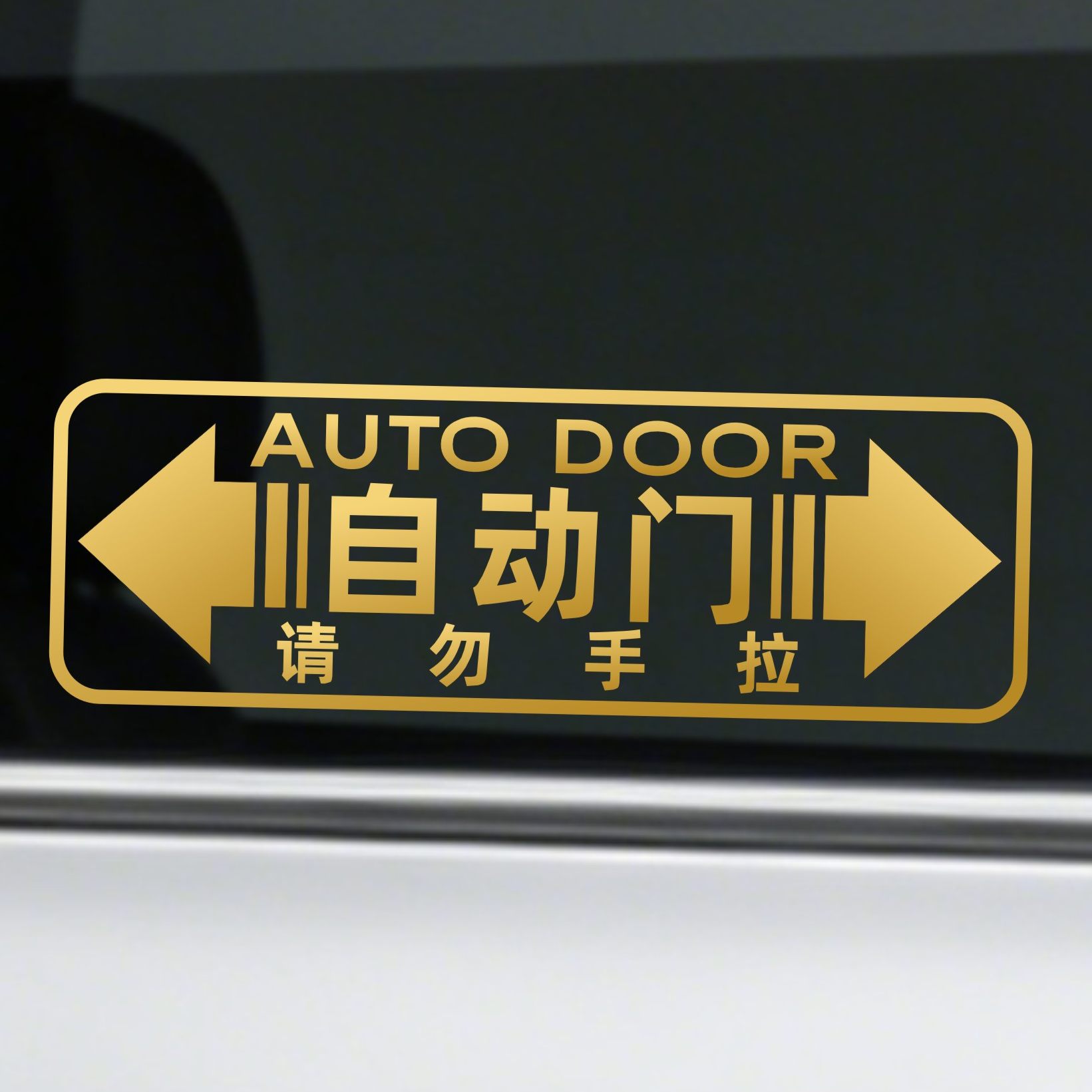 自动门请勿手拉提示反光文字贴纸 车身车窗玻璃警示防水防嗮贴纸