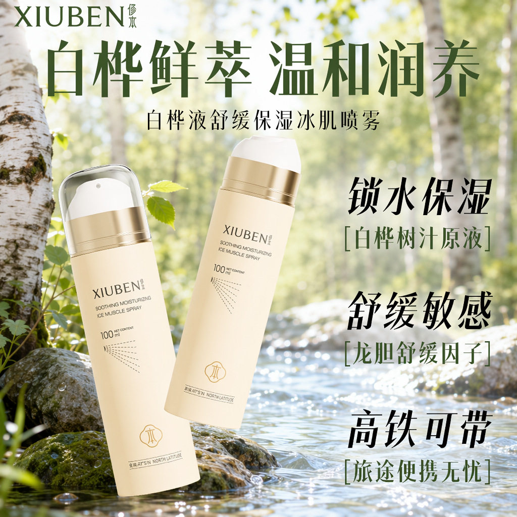 保湿修护喷雾修本白桦水