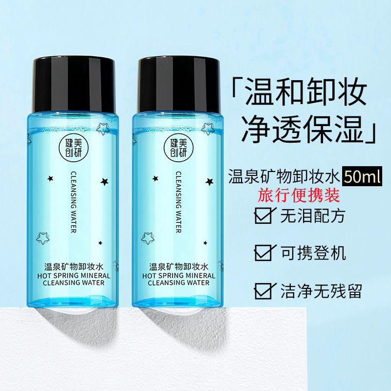健美创研卸妆水深层清洁