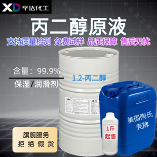 丙二醇原液 食品级保鲜保水化妆品级DIY原料工业级防冻液香精溶剂