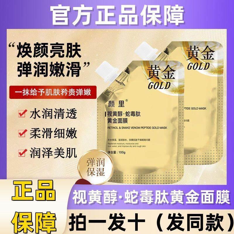 【拍一发十】视黄醇蛇毒黄金面膜保湿保湿收缩毛孔抗皱撕拉面 面