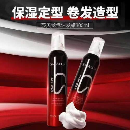 SABALON莎贝龙泡沫发蜡300ml保湿定型卷发造型喷雾定型喷雾便携式