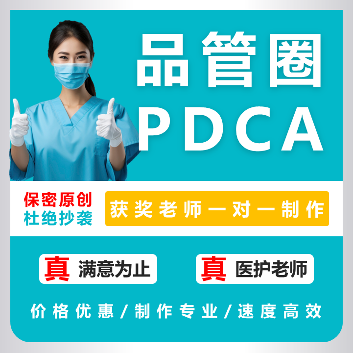 品管圈制作pdca医学ppt代制作...