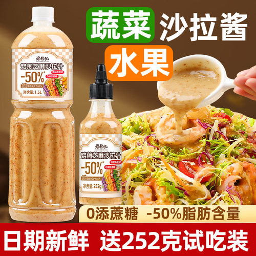 芝麻沙拉酱蔬菜水果专用沙拉汁0脂肪油醋汁减非低拌料脂肥蘸料