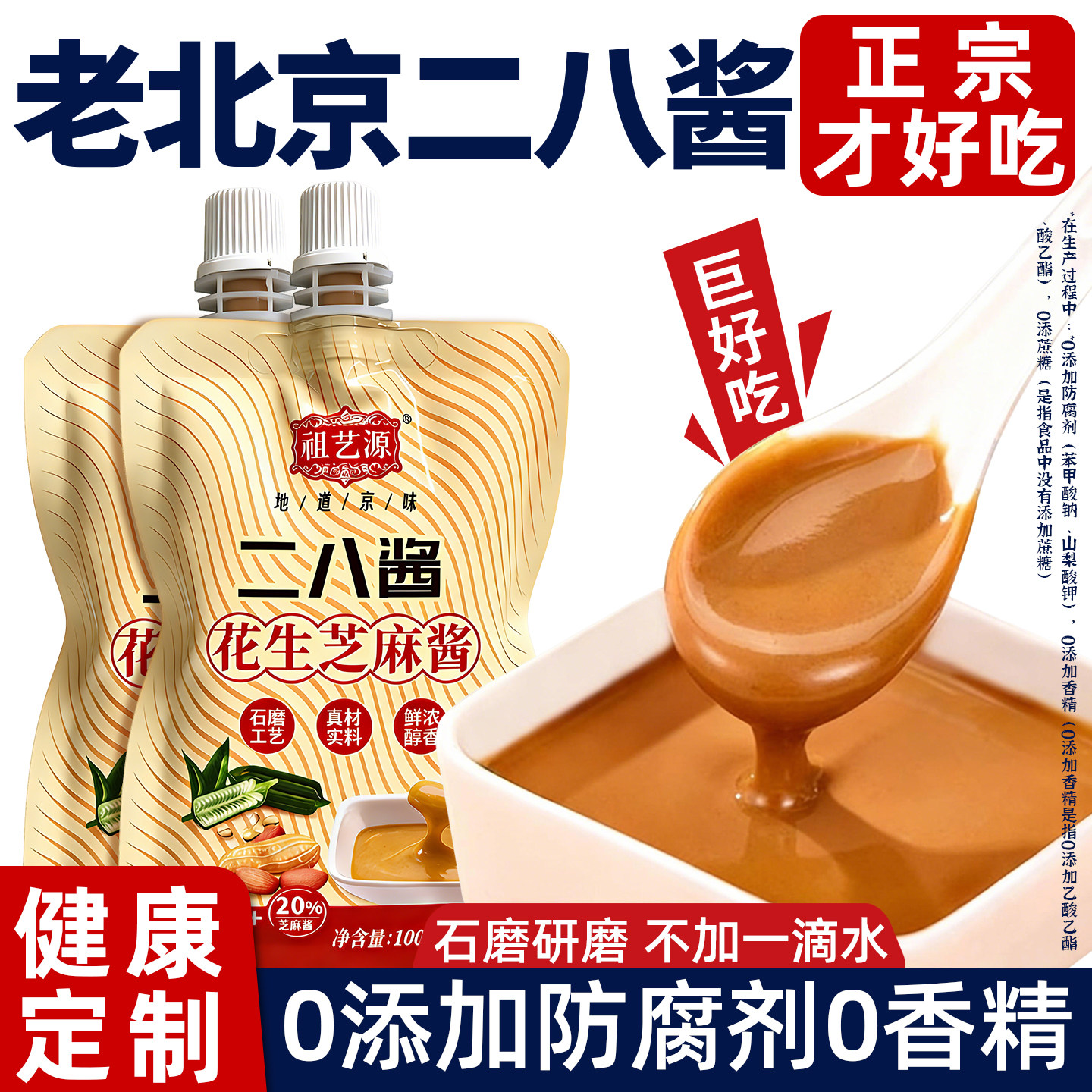 老北京二八酱纯芝麻酱花生酱火锅蘸料热干拌面酱家用28酱官方旗舰