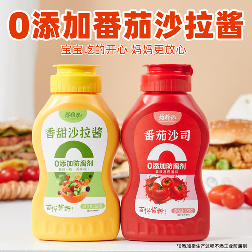 番茄酱沙拉酱组合美味百搭