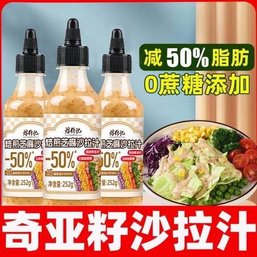奇亚籽芝麻沙拉酱蔬菜水果专用  轻食调料